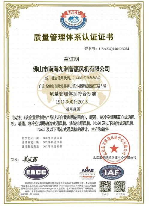 九洲风机ISO9001 质量管理体系认证证书